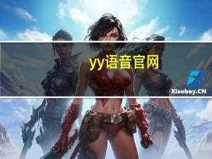 yy语音官网（yy小顶顶）