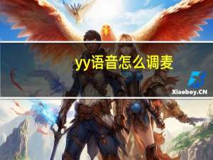 yy语音怎么调麦（yy唱歌怎么调麦）