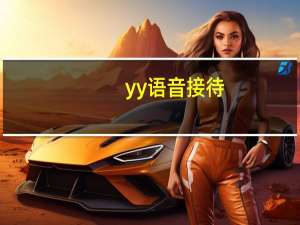 yy语音接待（yy接待公告）