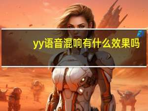 yy语音混响有什么效果吗（yy混音器）
