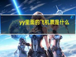 yy里面的飞机票是什么
