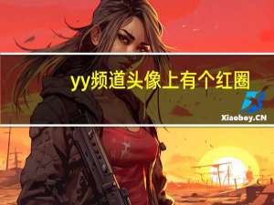 yy频道头像上有个红圈（头像上有个1）