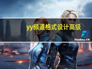 yy频道格式设计高级（yy频道格式）
