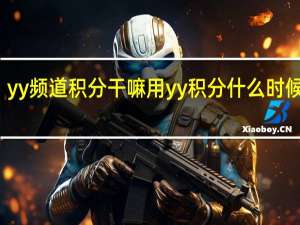 yy频道积分干嘛用 yy积分什么时候更新