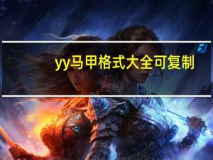 yy马甲格式大全可复制（yy马甲格式大全）