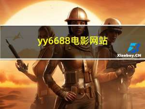 yy6688电影网站（6688电影网站）