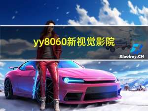 yy8060新视觉影院（yy8060）