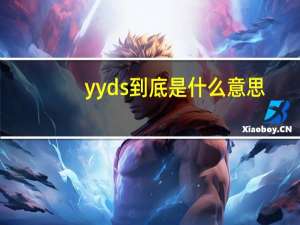 yyds到底是什么意思（yy积分）