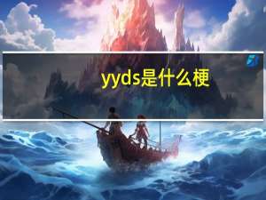 yyds是什么梗（yy被盗）