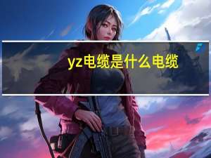 yz电缆是什么电缆