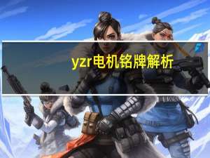 yzr电机铭牌解析