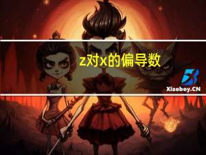 z对x的偏导数
