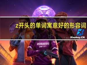 z开头的单词寓意好的形容词
