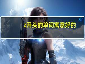 z开头的单词寓意好的