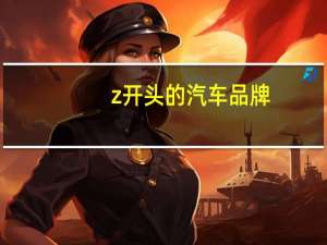 z开头的汽车品牌