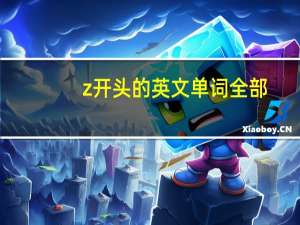 z开头的英文单词全部