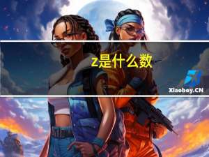 z是什么数（z是什么数）