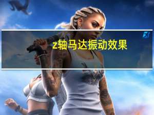 z轴马达振动效果（z轴马达）