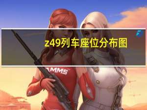 z49列车座位分布图（z49）
