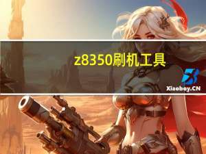 z8350刷机工具（5830i刷机教程）