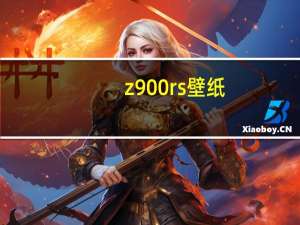 z900rs 壁纸（i9000壁纸）