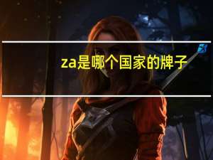 za是哪个国家的牌子