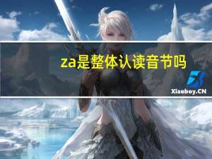 za是整体认读音节吗