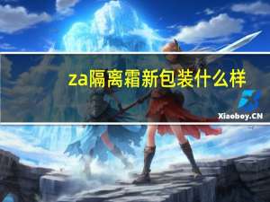 za隔离霜新包装什么样