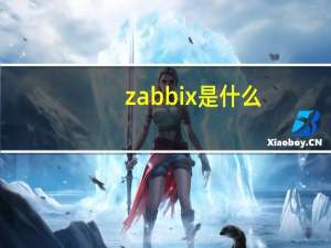 zabbix是什么
