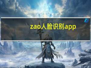 zao人脸识别app（名为Zao的人脸交换应用引发隐私问题）