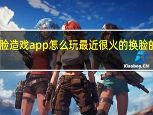 zao逢脸造戏app怎么玩 最近很火的换脸的app叫什么