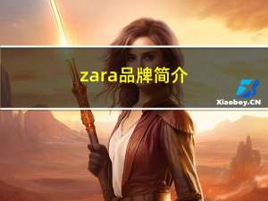 zara品牌简介（zazr中国官网）
