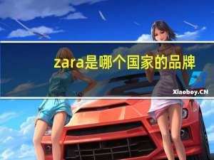 zara是哪个国家的品牌