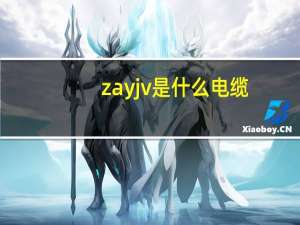 zayjv是什么电缆