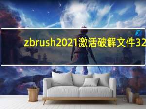 zbrush2021激活破解文件 32/64位 最新免费版（zbrush2021激活破解文件 32/64位 最新免费版功能简介）