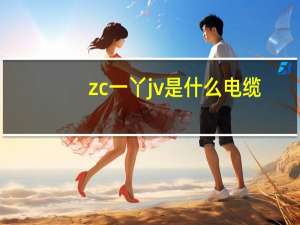 zc一丫jv是什么电缆