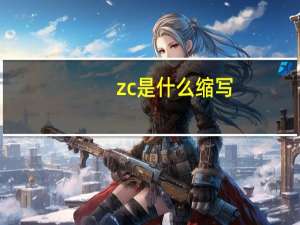 zc是什么缩写