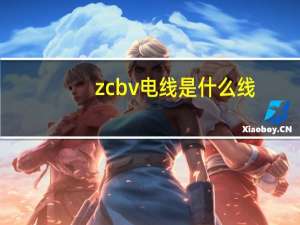 zcbv电线是什么线