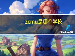 zcmu是哪个学校