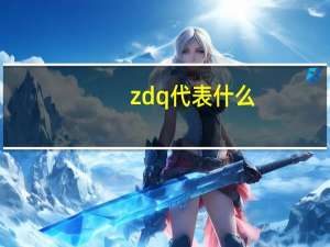 zdq代表什么