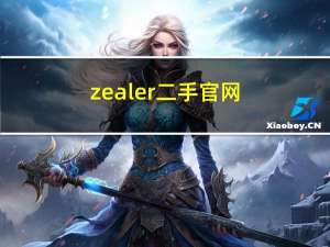 zealer二手官网（zealer二手）