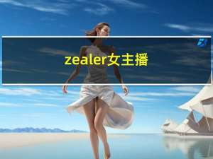 zealer 女主播（zealer fix）
