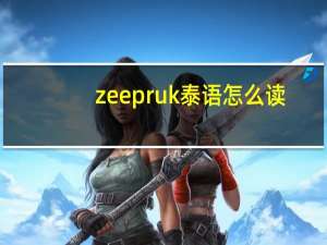 zee pruk泰语怎么读（zee pruk）