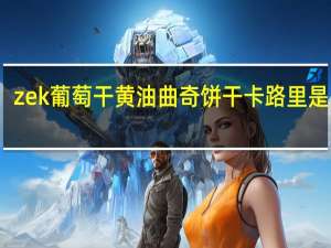 zek 葡萄干黄油曲奇饼干卡路里是多少