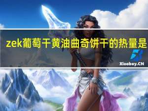 zek 葡萄干黄油曲奇饼干的热量是多少