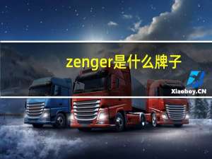 zenger是什么牌子