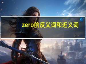 zero的反义词和近义词