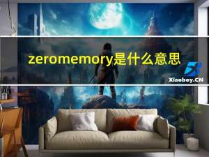 zeromemory是什么意思（zeromemory）