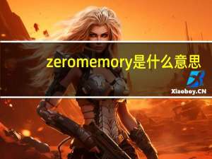 zeromemory是什么意思（zeromemory）