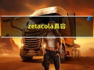 zetacola真容（zetacola）